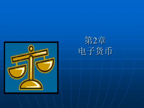 chapter 2 电子货币