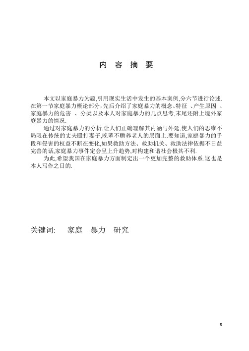 家庭暴力问题研究  毕业论文