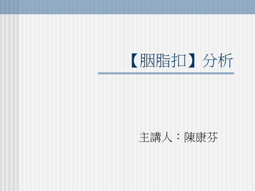 胭脂扣分析