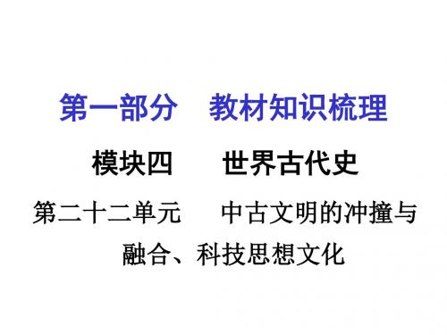 湖南2016中考面对面·历史单元部分教材梳理课件第二十二单元 古代文明的冲撞与融合、科技思想文化.ppt
