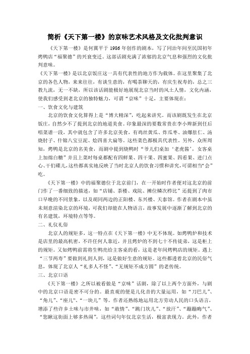 天下第一楼的京味艺术风格及文化批判意识