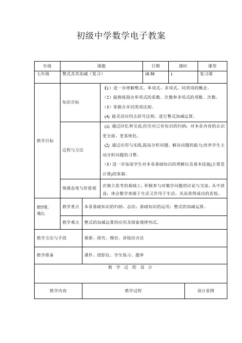 北师大版初中数学七年级上册《第三章 整式及其加减 复习题》 公开课导学案_0
