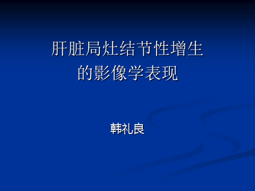 肝脏局灶性结节增生的影像学表现