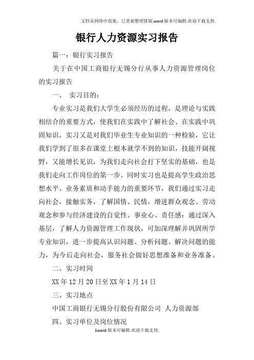 银行人力资源实习报告