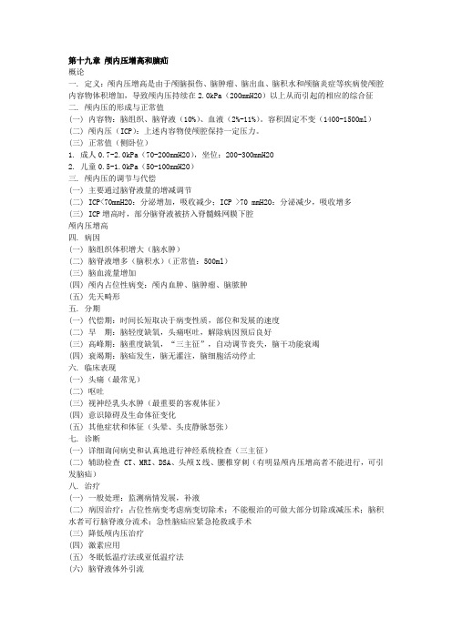 外科学各论笔记