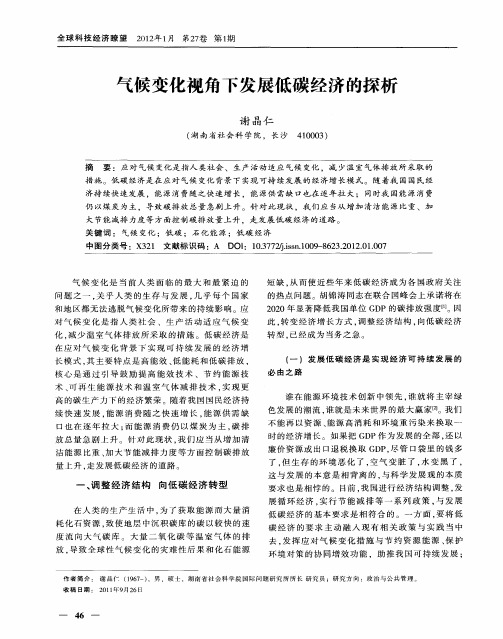 气候变化视角下发展低碳经济的探析