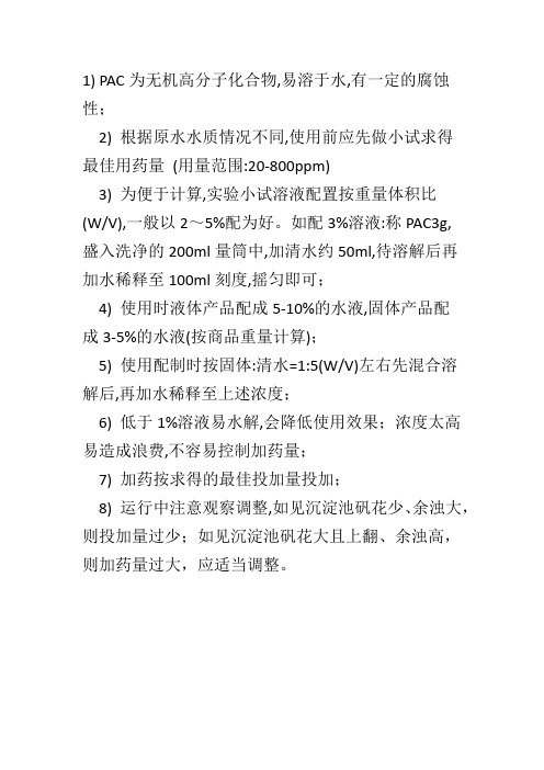 怎样正确的使用PAC(聚合氯化铝)