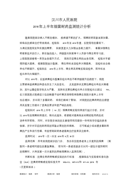 2016年上半年细菌耐药监测分析文件.doc