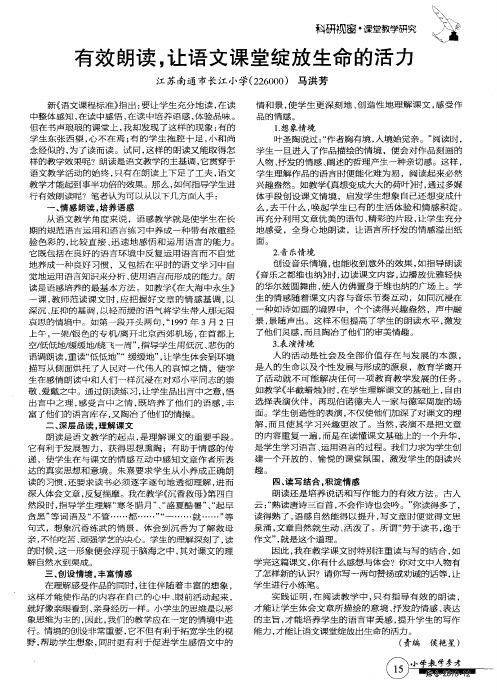有效朗读,让语文课堂绽放生命的活力