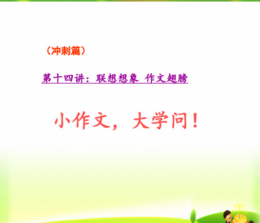 六年级上册语文作文扩展PPT课件-第十四讲：联想想象 作文翅膀(共10页)-人教(部编版)