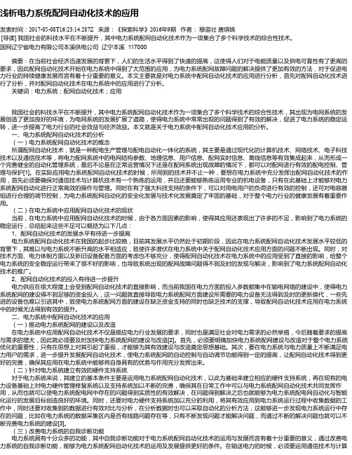 浅析电力系统配网自动化技术的应用