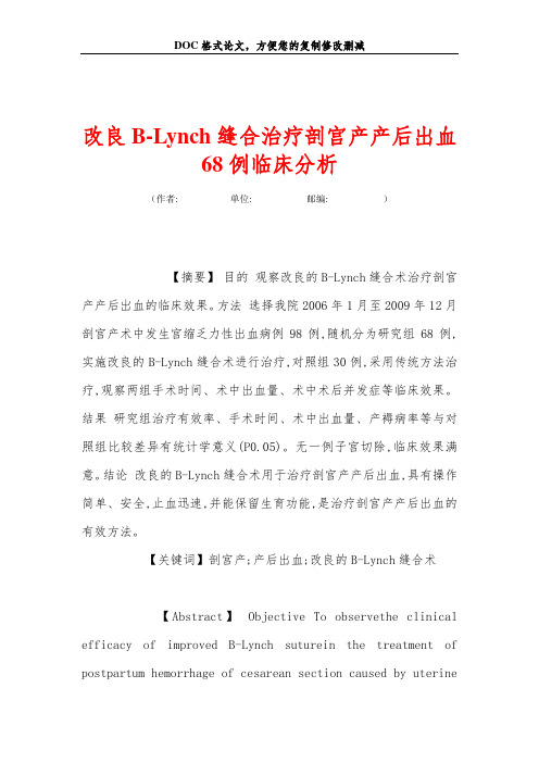 改良B-Lynch缝合治疗剖宫产产后出血68例临床分析