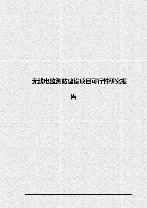 无线电监测站建设项目可行性研究报告