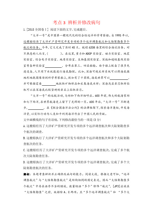 【语文】2018年高考语文真题汇编考点3 辨析并修改病句