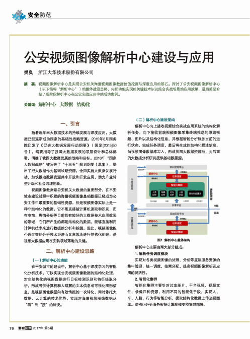 公安视频图像解析中心建设与应用