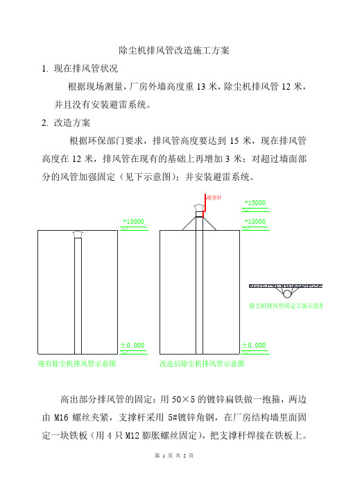 钻头车间除尘机排风管改造施工方案