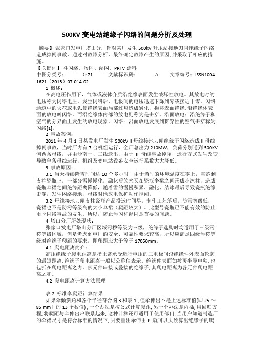 500KV变电站绝缘子闪络的问题分析及处理