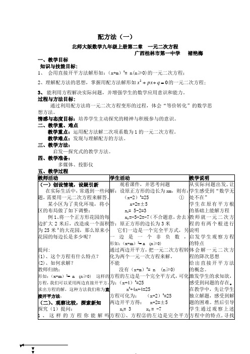北师大版数学九年级上配方法教案