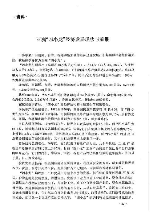 亚洲“四小龙”经济发展现状与前景
