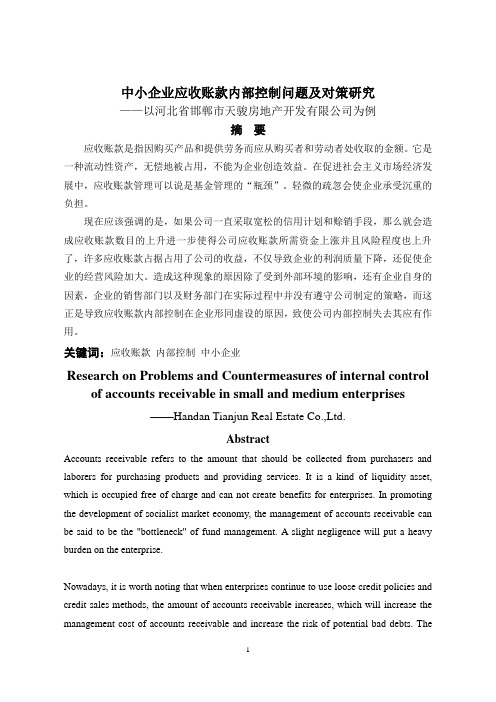 中小企业应收账款内部控制问题及对策研究—以河北省邯郸市天骏房地产开发有限公司为例+访谈记录