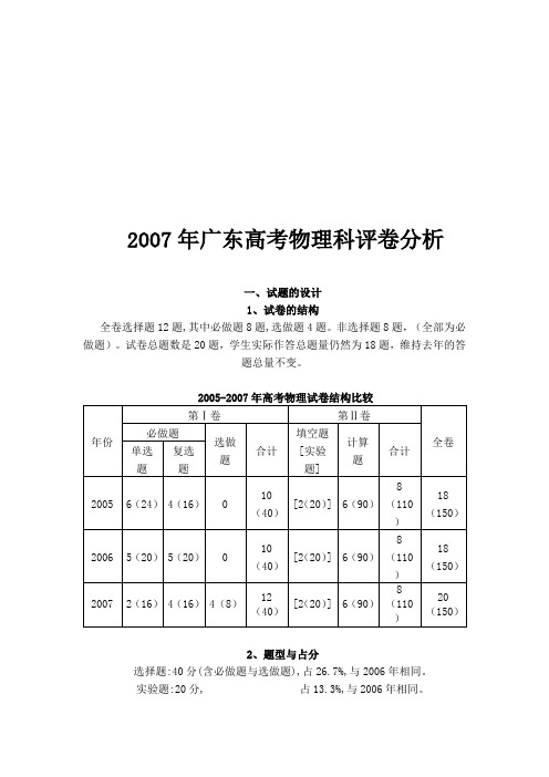 卷分析2007年广东高考物理科评