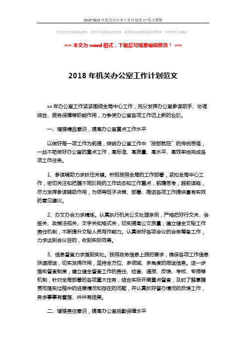 2018-2018年机关办公室工作计划范文-范文模板 (3页)