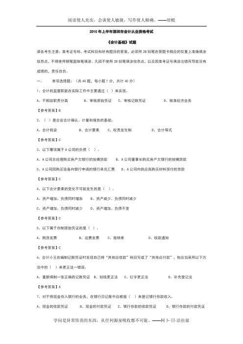 2010年上半年深圳市会计从业资格考试会计基础试题及答案