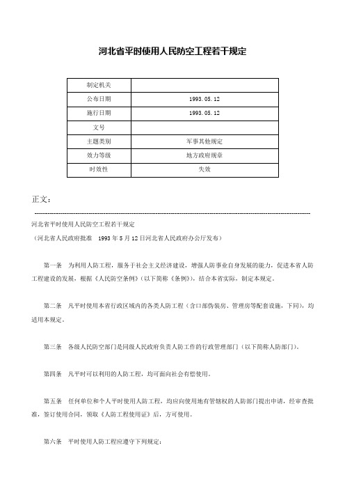 河北省平时使用人民防空工程若干规定-