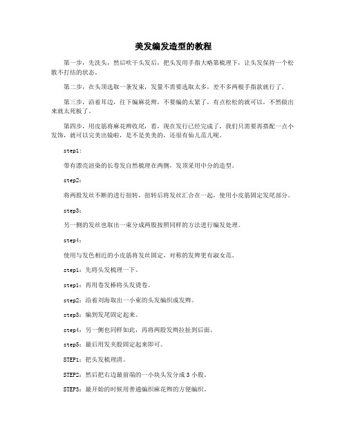 美发编发造型的教程