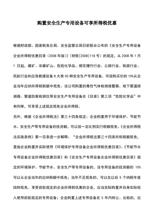 会计实务：购置安全生产专用设备可享所得税优惠