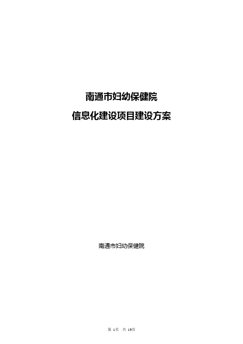 集成平台及数据中心建设方案-南通妇幼保健院