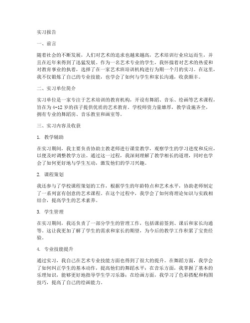 艺术班培训机构实习报告