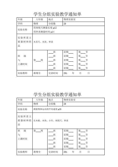 学生分组实验教学通知单