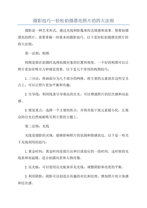 摄影技巧—轻松拍摄漂亮照片的四大法则