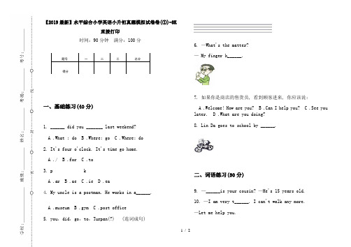 【2019最新】水平综合小学英语小升初真题模拟试卷卷(①)-8K直接打印
