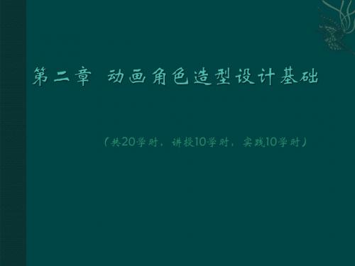 角色造型第二章