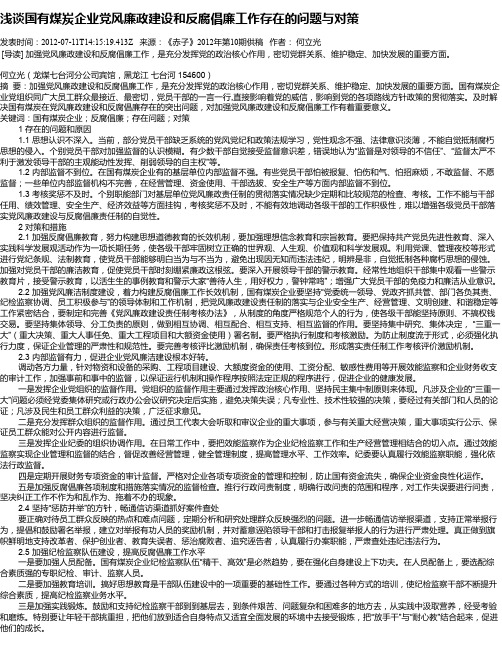 浅谈国有煤炭企业党风廉政建设和反腐倡廉工作存在的问题与对策