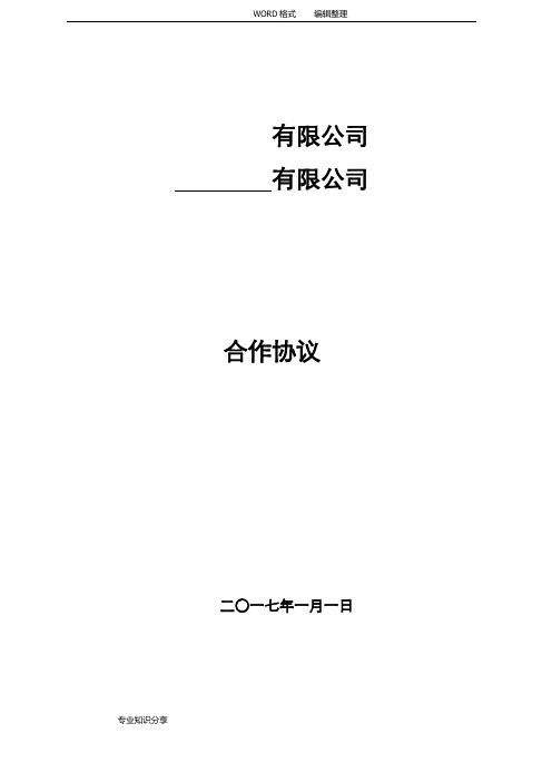 供应商入驻合作协议书模板