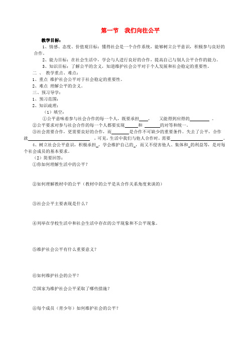 九年级思想品德 第一课我们向往公平学案 鲁教版