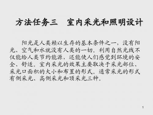 室内设计基础三 室内采光和照明设计