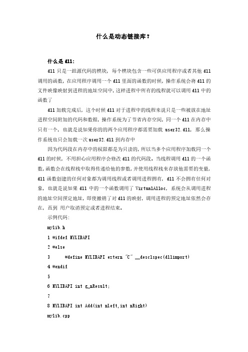什么是动态链接库？