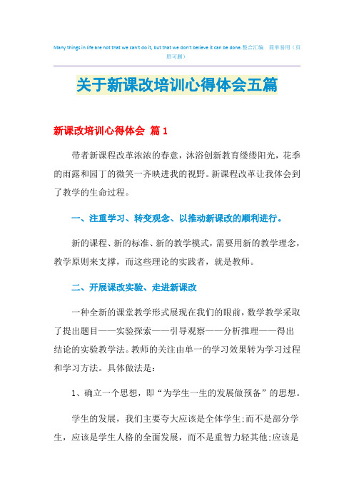 2021年关于新课改培训心得体会五篇