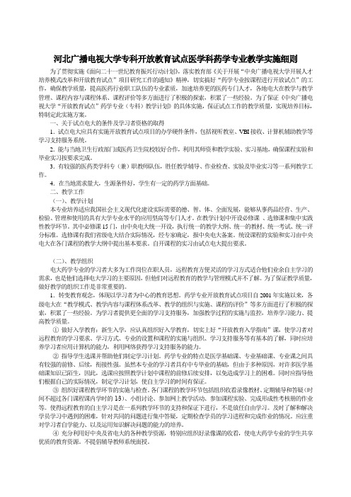河北广播电视大学专科开放教育试点医学科药学专业教学...