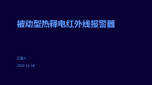 被动型热释电红外线报警器