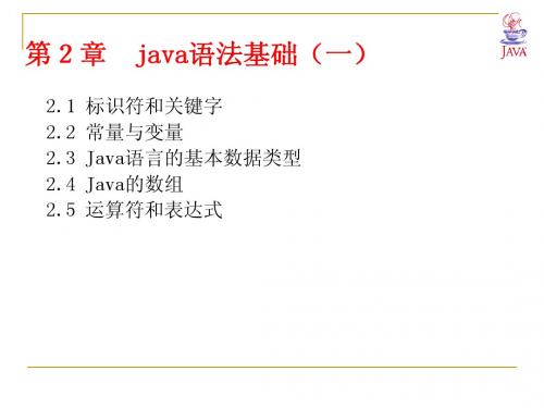 第2章 java语法基础(一)