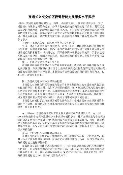 互通式立交交织区段通行能力及服务水平探析