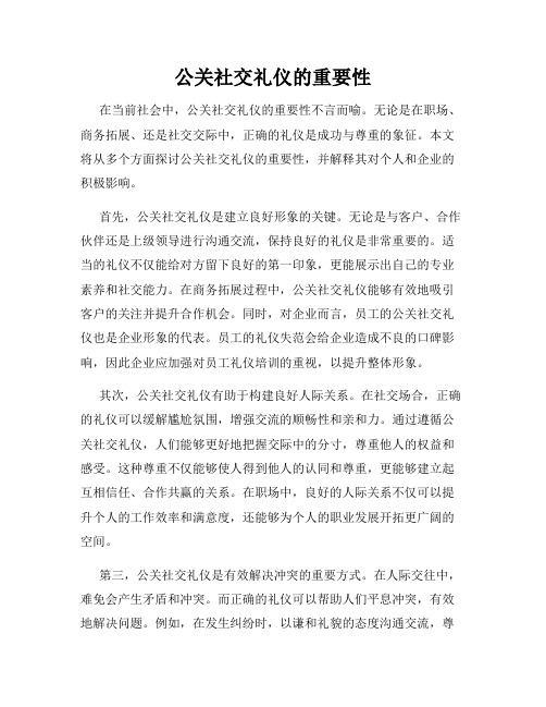 公关社交礼仪的重要性