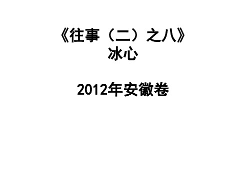 2012年安徽卷 《往事》冰心