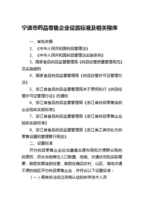 宁波市药品零售企业设置标准及相关程序