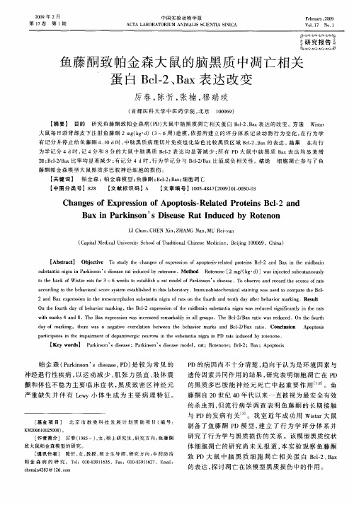 鱼藤酮致帕金森大鼠的脑黑质中凋亡相关蛋白Bcl-2、Bax表达改变